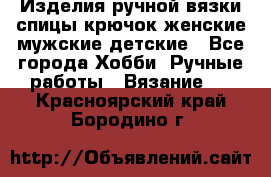 Изделия ручной вязки спицы,крючок,женские,мужские,детские - Все города Хобби. Ручные работы » Вязание   . Красноярский край,Бородино г.